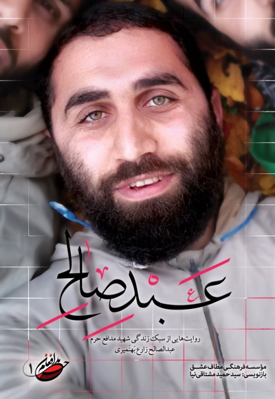 عبد صالح